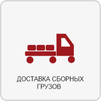 Доставка сборных грузов